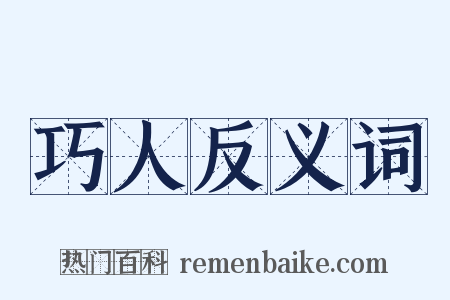 巧人反义词是什么意思的图片
